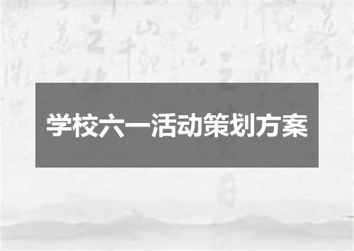 学校六一活动策划方案