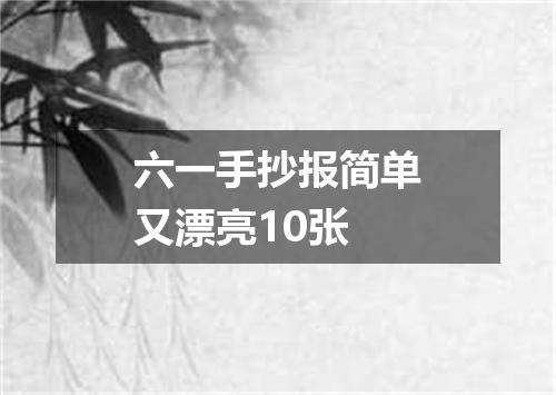 六一手抄报简单又漂亮10张