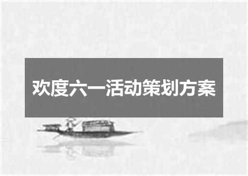 欢度六一活动策划方案