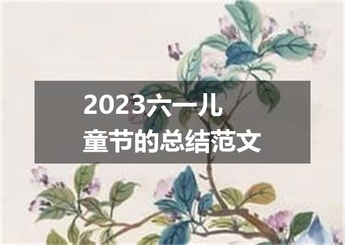 2023六一儿童节的总结范文