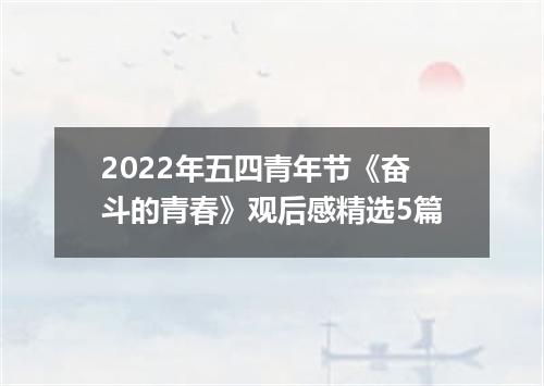 2022年五四青年节《奋斗的青春》观后感精选5篇