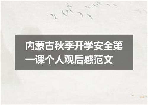 内蒙古秋季开学安全第一课个人观后感范文