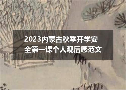 2023内蒙古秋季开学安全第一课个人观后感范文