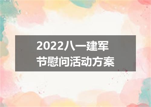 2022八一建军节慰问活动方案
