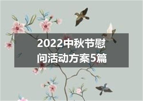 2022中秋节慰问活动方案5篇