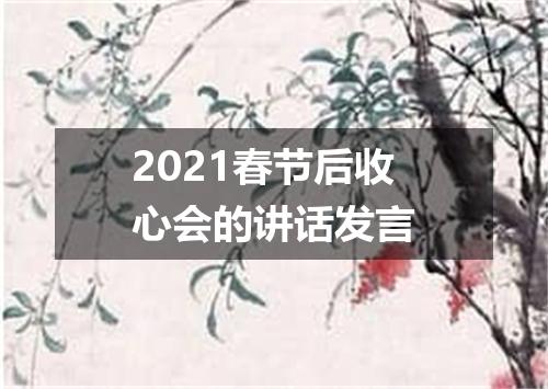 2021春节后收心会的讲话发言
