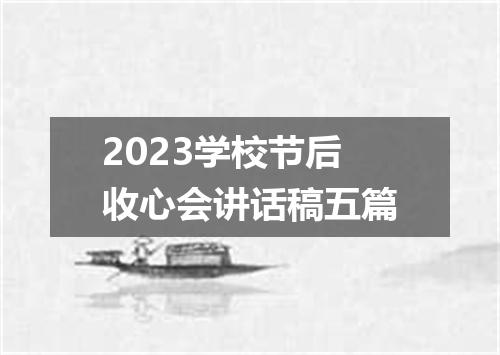 2023学校节后收心会讲话稿五篇