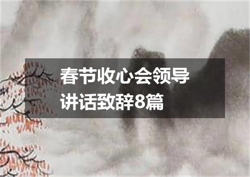 春节收心会领导讲话致辞8篇