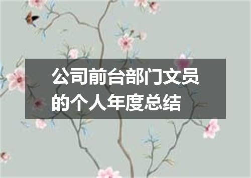 公司前台部门文员的个人年度总结
