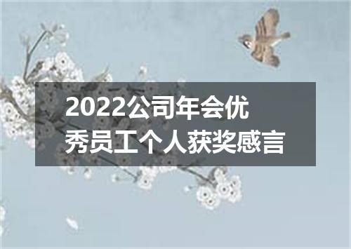 2022公司年会优秀员工个人获奖感言