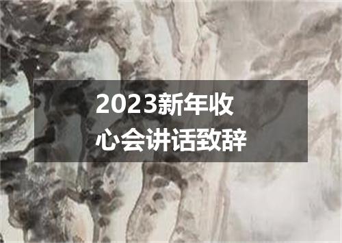 2023新年收心会讲话致辞