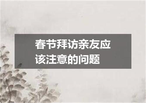 春节拜访亲友应该注意的问题