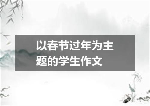 以春节过年为主题的学生作文