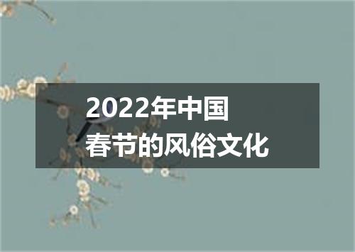 2022年中国春节的风俗文化