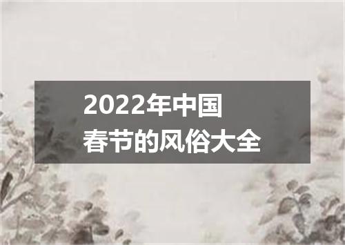 2022年中国春节的风俗大全