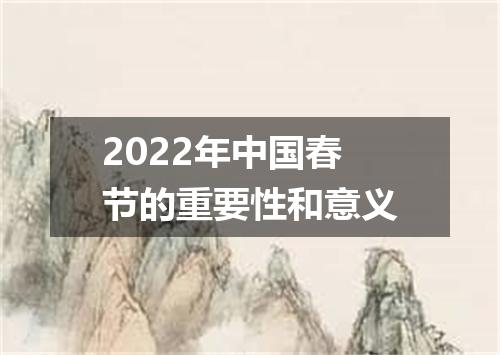 2022年中国春节的重要性和意义