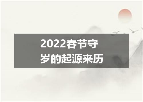 2022春节守岁的起源来历