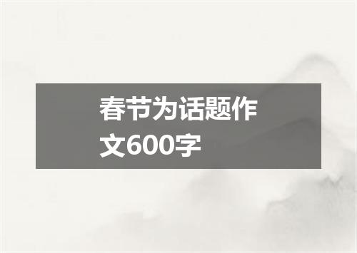 春节为话题作文600字