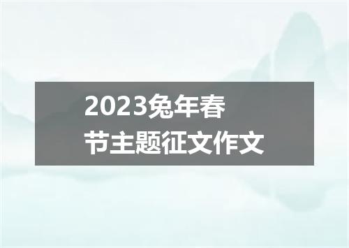 2023兔年春节主题征文作文