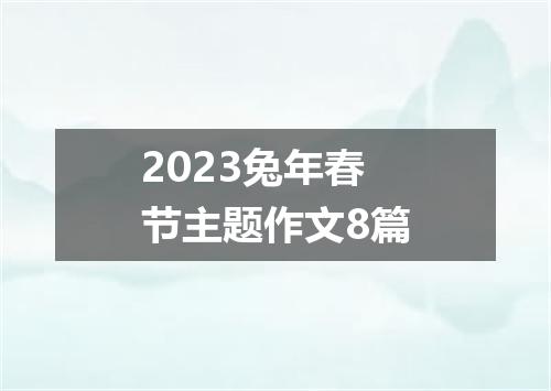 2023兔年春节主题作文8篇