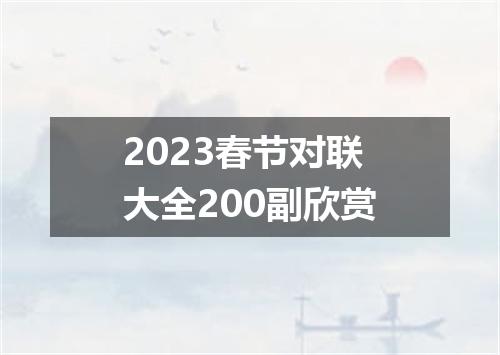 2023春节对联大全200副欣赏