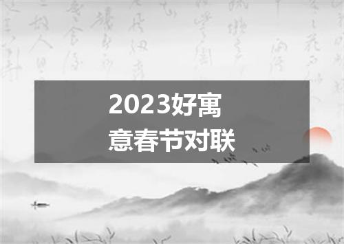 2023好寓意春节对联