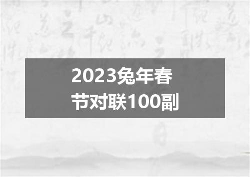 2023兔年春节对联100副