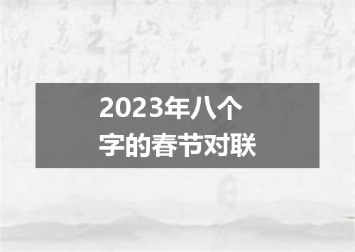 2023年八个字的春节对联
