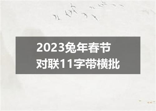 2023兔年春节对联11字带横批