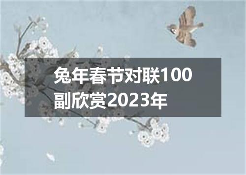 兔年春节对联100副欣赏2023年