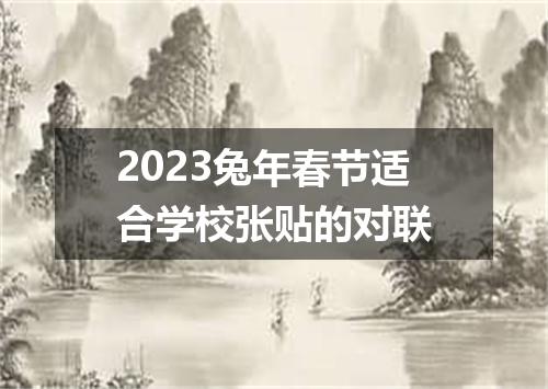2023兔年春节适合学校张贴的对联