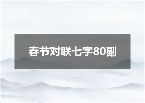 春节对联七字80副