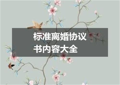 标准离婚协议书内容大全