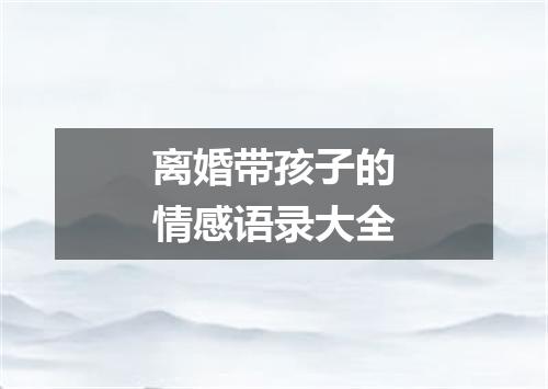 离婚带孩子的情感语录大全