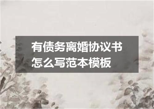 有债务离婚协议书怎么写范本模板