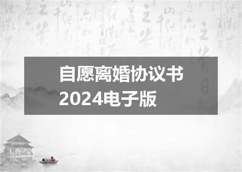 自愿离婚协议书2024电子版