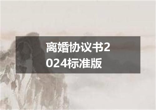 离婚协议书2024标准版