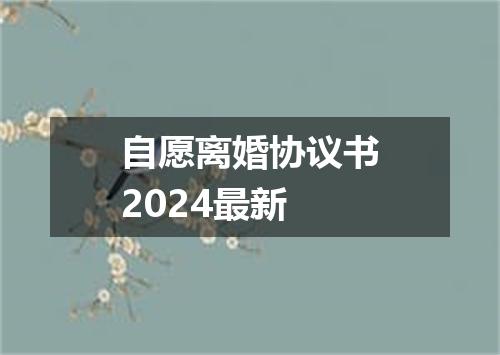 自愿离婚协议书2024最新