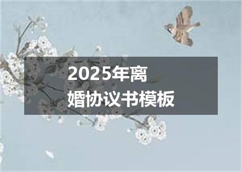 2025年离婚协议书模板