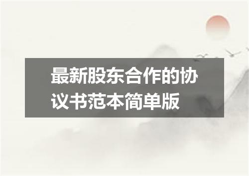 最新股东合作的协议书范本简单版