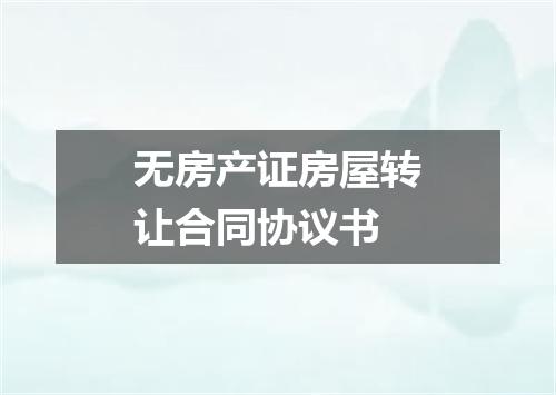 无房产证房屋转让合同协议书