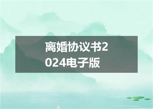 离婚协议书2024电子版