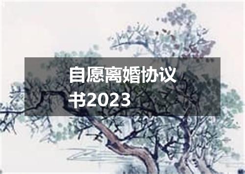 自愿离婚协议书2023