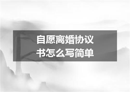 自愿离婚协议书怎么写简单