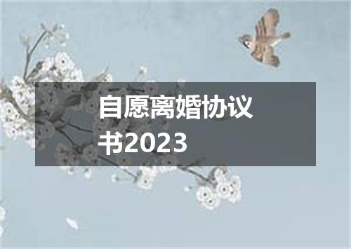 自愿离婚协议书2023