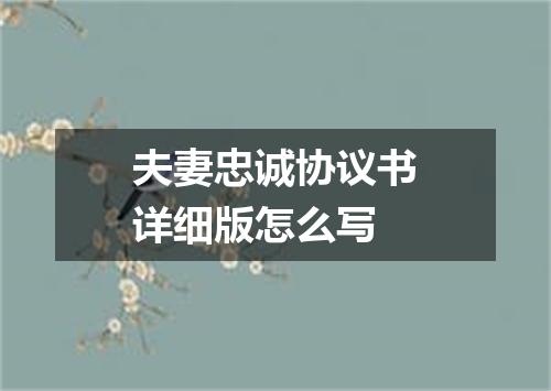 夫妻忠诚协议书详细版怎么写