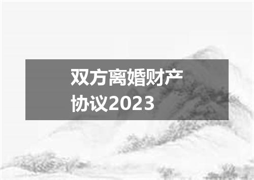 双方离婚财产协议2023