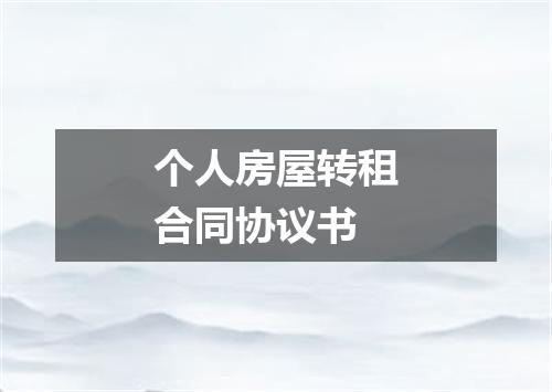 个人房屋转租合同协议书