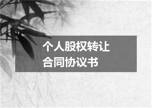 个人股权转让合同协议书