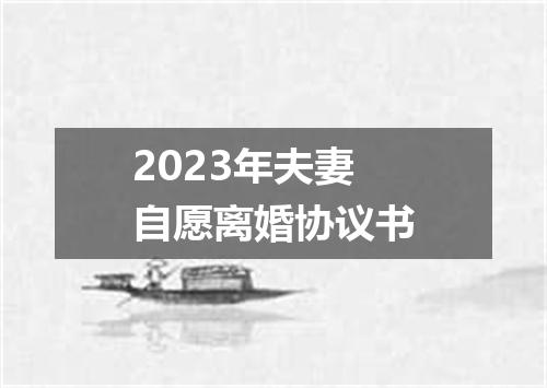 2023年夫妻自愿离婚协议书
